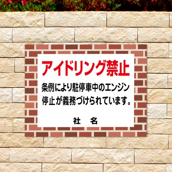 アイドリング禁止 看板 レンガフレーム 駐車場 アイドリングストップ H45×W60cm flb-0...