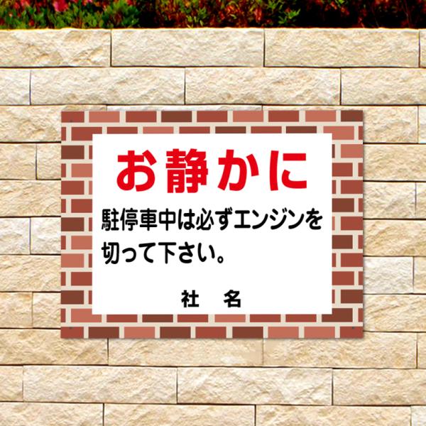 お静かに 看板 レンガフレーム 駐車場 エンジンストップ アイドリングストップ H45×W60cm ...