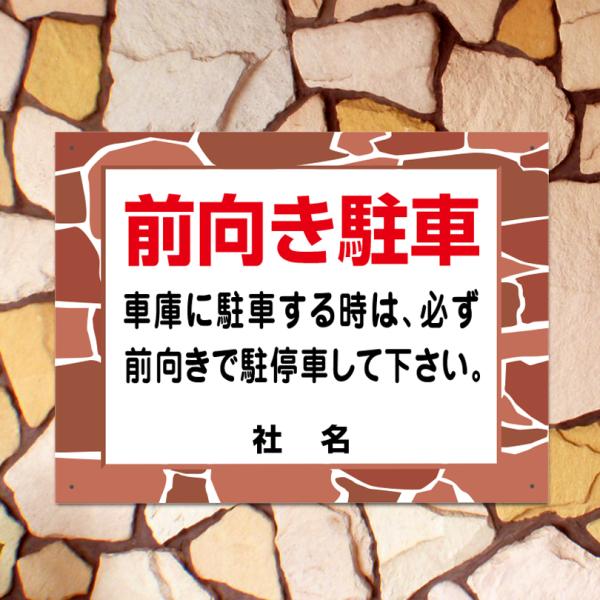 前向き駐車 看板 石積みフレーム 車庫 駐車場 前向き 駐停車 H45×W60cm fls-03