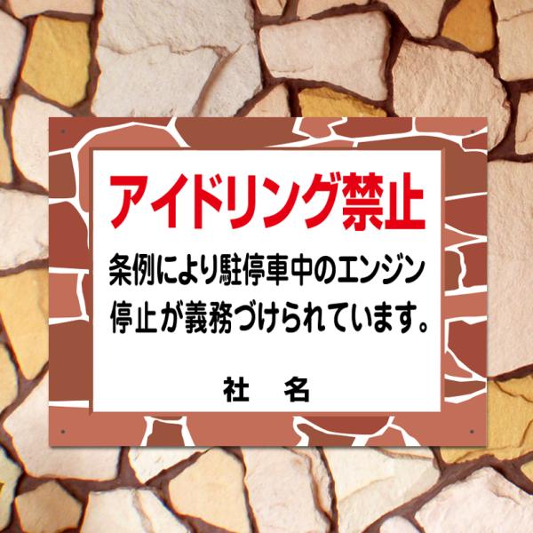 アイドリング禁止 看板 石積みフレーム アイドリングストップ H45×W60cm fls-04