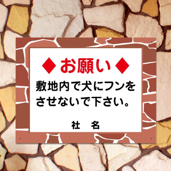 犬のフン禁止 看板 石積みフレーム 糞 ペット お願い フン 対策 H45×W60cm fls-06