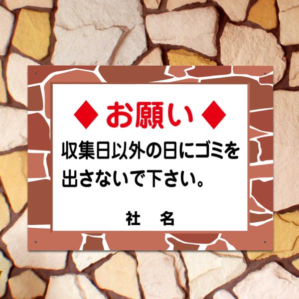 ゴミ収集日 看板 石積みフレーム ゴミ置き場 お願い H45×W60cm fls-07