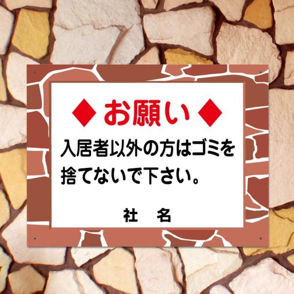 ゴミ収集日 看板 石積みフレーム ゴミ置き場 お願い H45×W60cm fls-08