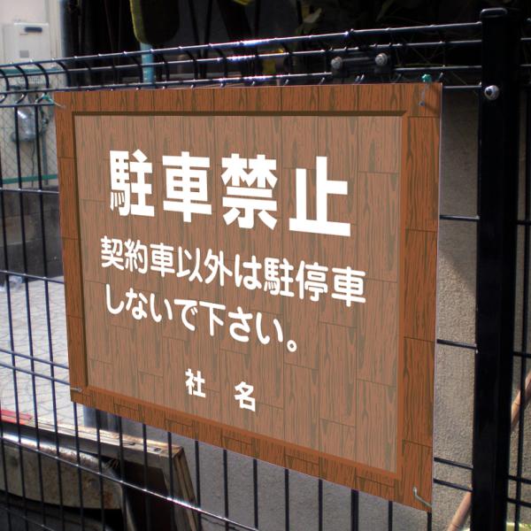 駐車禁止 看板 ウッドフレーム 契約者以外 駐停車禁止 H45×W60cm flw-01