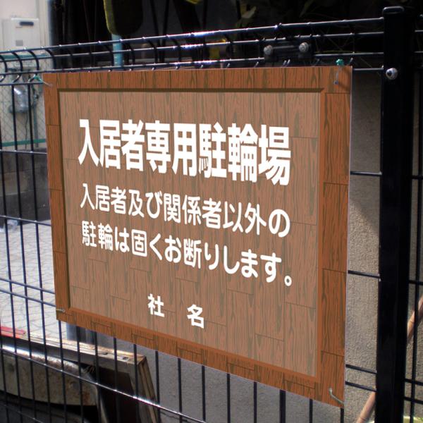 入居者専用駐輪場 看板 ウッドフレーム 関係者以外駐輪禁止 H45×W60cm flw-02
