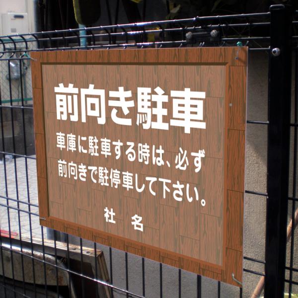 前向き駐車 看板 ウッドフレーム 車庫 前向き 駐停車 H45×W60cm flw-03