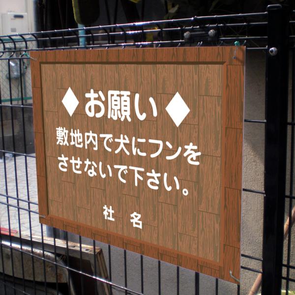 犬のフン禁止 看板 ウッドフレーム 糞 ペット お願い H45×W60cm flw-06