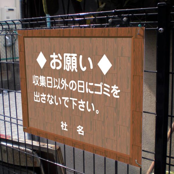 ゴミ収集日 看板 ウッドフレーム ゴミ置き場 お願い H45×W60cm flw-07