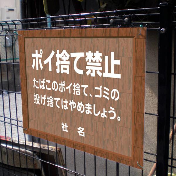 ポイ捨て禁止 看板 ウッドフレーム タバコ ゴミ ポイ捨て H45×W60cm ゴミ捨て禁止 flw...