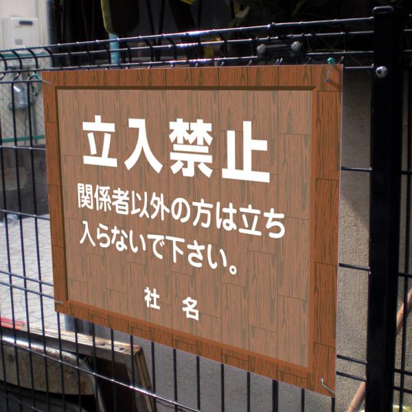 立入禁止 看板 ウッドフレーム 関係者以外 立ち入り禁止 H45×W60cm flw-10