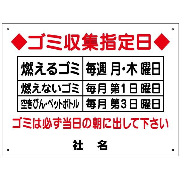 ゴミ置き場看板 ゴミ収集指定日 ごみ サイン プレート H45×W60cm G-1