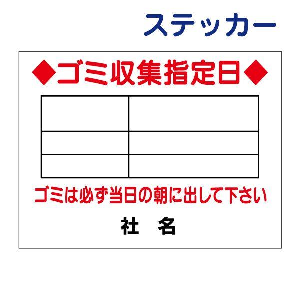 ゴミ収集日・分別・ゴミ曜日 ステッカー H26×W35cm ゴミ置き場 ごみ G-1ST