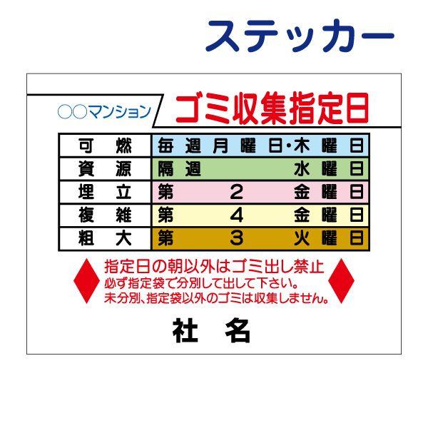 ゴミ収集指定日 ステッカー H26×W35cm ゴミ置き場 ごみ 分別 収集日 G-3ST