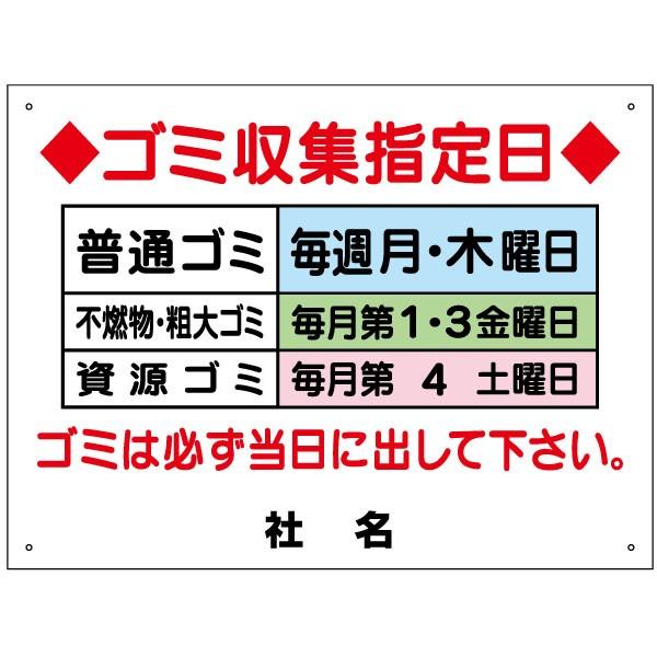 ゴミ置き場看板 ゴミ収集指定日 分別 収集日 プレート H45×W60cm G-4