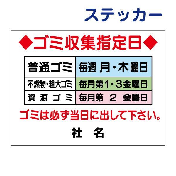 ゴミ収集指定日 ステッカー H26×W35cm ゴミ置き場 シール 当日 ゴミ捨て ゴミステーション...