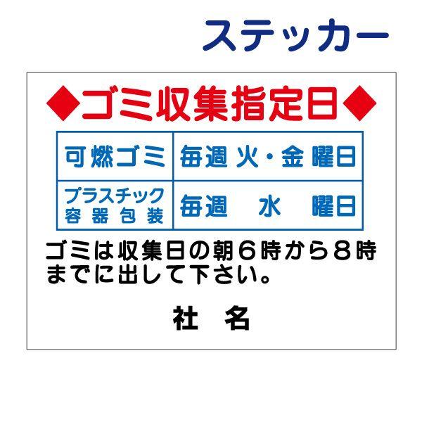 ゴミ収集指定日 ステッカー H26×W35cm ゴミ置き場 ごみ 分別 収集日 シール 分別表 マン...