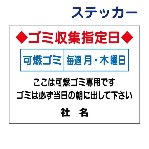 ゴミ収集指定日 ステッカー H26×W35cm ゴミ置き場 ごみ 分別 収集日 G-5ST