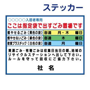 入居者専用 ゴミ収集指定日 ステッカー H26×W35cm ゴミ置き場 ごみ 分別 G-8ST｜e-netsign