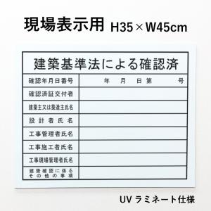 現場表示用 建築基準法による確認済 H35×W45cm アルミ複合板 項目のみ 建築現場 建築工事 工事現場 業者票 法令看板 法令許可票 許可票 看板 標識 gkaku-frame｜e-netsign