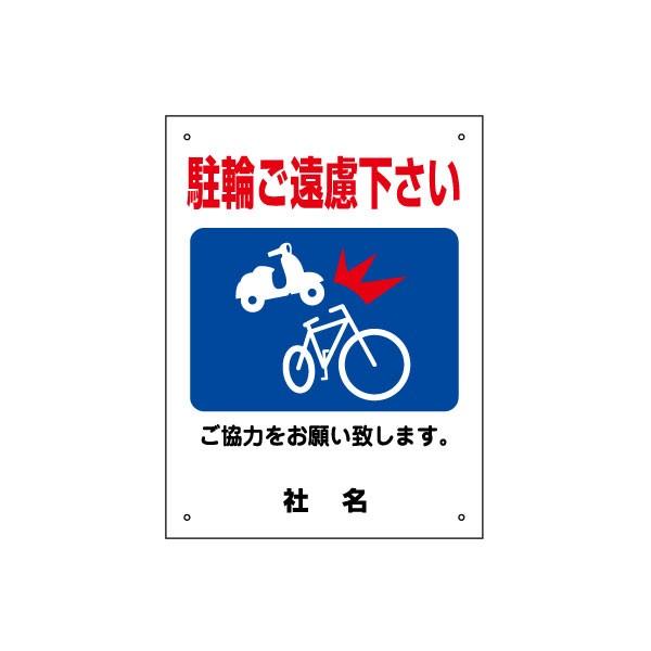 駐輪ご遠慮下さい 看板 ご協力お願いサイン 駐輪禁止 H40×W30cm gky-01s