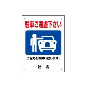 駐車ご遠慮下さい 看板 ご協力お願いサイン  駐車禁止 H40×W30cm gky-02s｜e-netsign