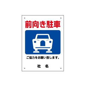 前向き駐車 看板 ご協力お願いサイン 駐車場 H40×W30cm gky-03s｜e-netsign