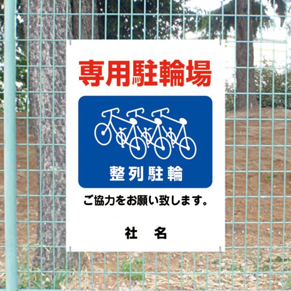専用駐輪場 看板 ご協力お願いサイン 整列駐輪 自転車 自転車置き場 H60×W45cm gky-0...