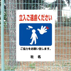 進入ご遠慮ください 看板 ご協力お願いサイン 侵入禁止 H60×W45cm gky