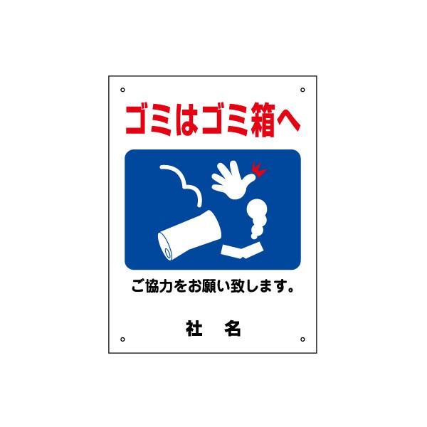 ゴミはゴミ箱へ 看板 ご協力お願いサイン ごみ マナー H40×W30cm gky-07s