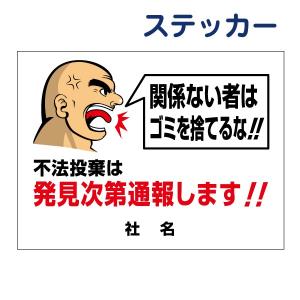 不法投棄禁止 ステッカー H26×W35cm ゴミ置き場 不法投棄 通報 GO-4ST｜e-netsign