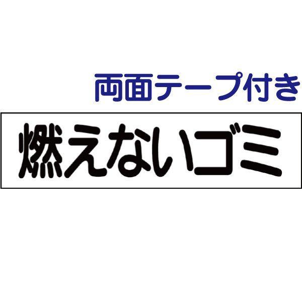 両面テープ付き 燃えないゴミ プレート 看板 H10×W40cm ゴミ置き場 gp-1-r