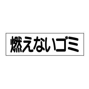 燃えないゴミ 注意ステッカー H10×W35cm シール ゴミ置き場 GP-1STY｜e-netsign