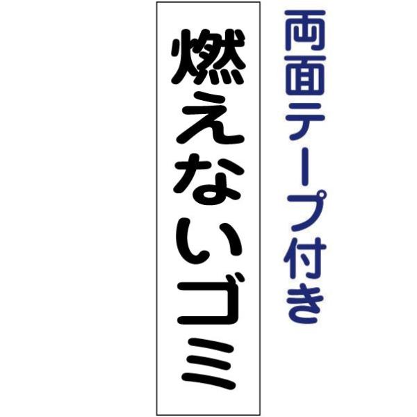両面テープ付き 燃えないゴミ プレート 看板 H40×W10cm ゴミ置き場 gp-1t-r