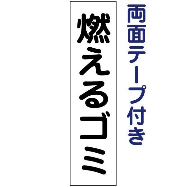 両面テープ付き 燃えるゴミ プレート 看板 H40×W10cm ゴミ置き場 gp-2t-r
