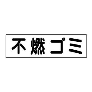 不燃ゴミ 注意ステッカー H10×W35cm シール ゴミ置き場 GP-3STY｜e-netsign