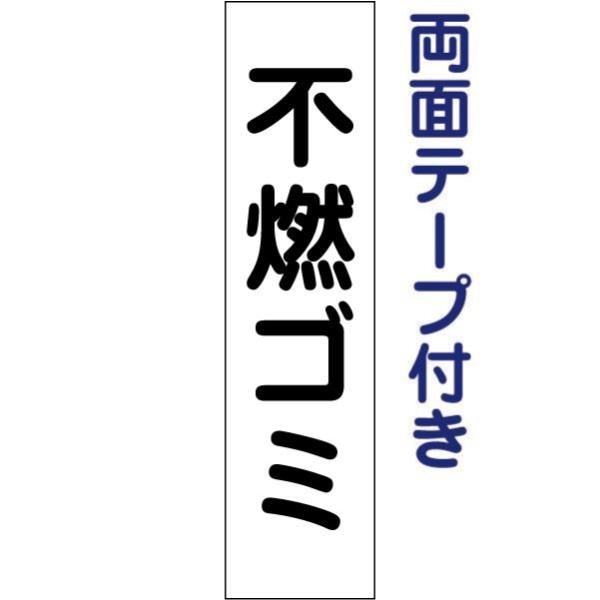 両面テープ付き 不燃ゴミ プレート 看板 H40×W10cm ゴミ置き場 gp-3t-r