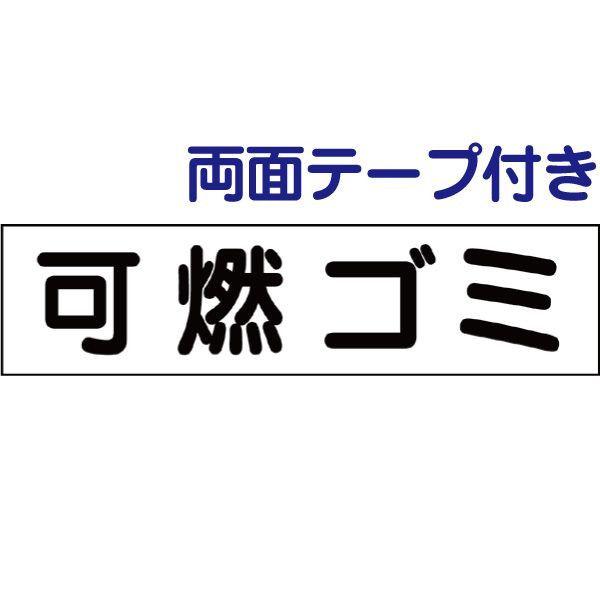 両面テープ付き 可燃ゴミ プレート 看板 H10×W40cm ゴミ置き場 gp-4-r
