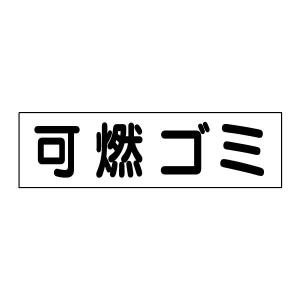 可燃ゴミ 注意ステッカー H10×W35cm シール ゴミ置き場 GP-4STY｜e-netsign