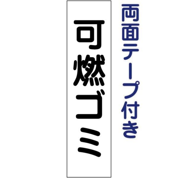 両面テープ付き 可燃ゴミ プレート 看板 H40×W10cm ゴミ置き場 gp-4t-r