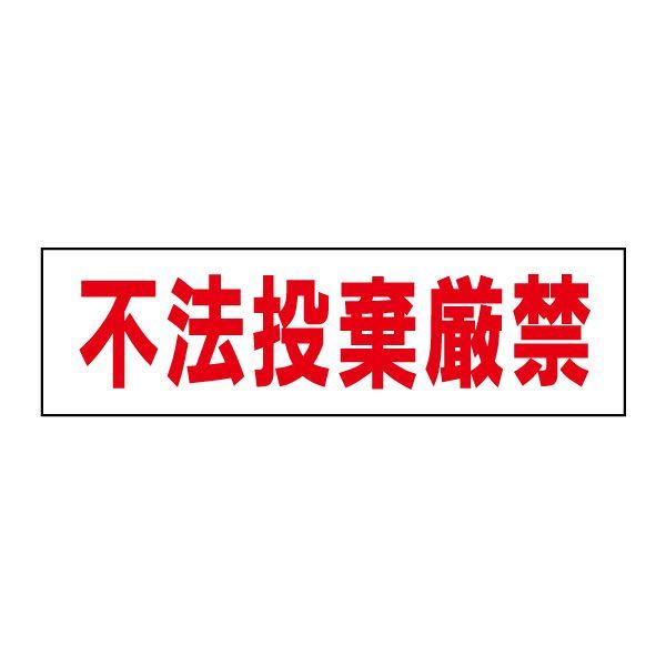 不法投棄厳禁 注意ステッカー H10×W35cm シール 不法投棄禁止 GP-6STY