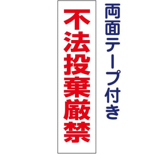 両面テープ付き 不法投棄厳禁 プレート 看板 H40×W10cm 不法投棄禁止 gp-6t-r