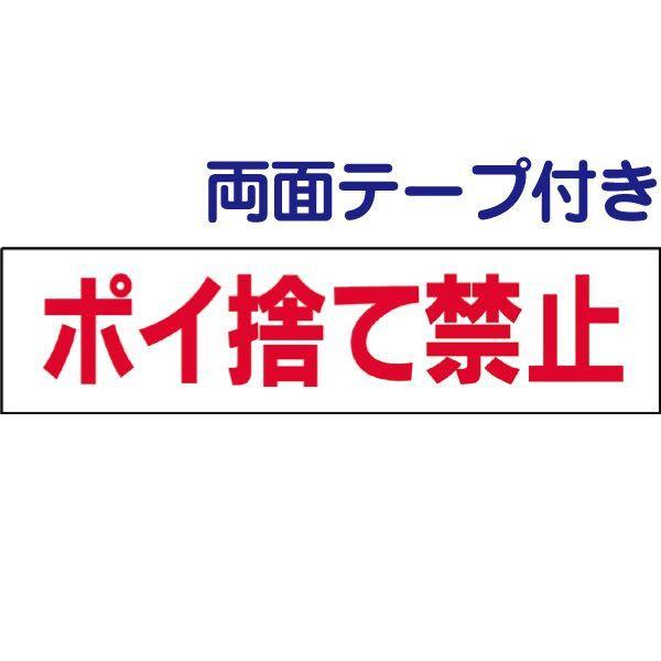 ■両面テープ付き ポイ捨て禁止 プレート 看板 H10×W40cm タバコ ゴミ捨て禁止 gp-7-...