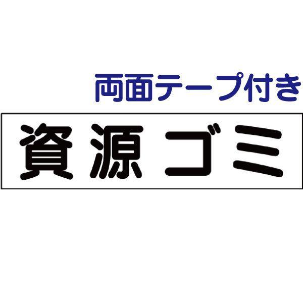 両面テープ付き 資源ゴミ プレート 看板 H10×W40cm ゴミ置き場 ごみ gp-8-r