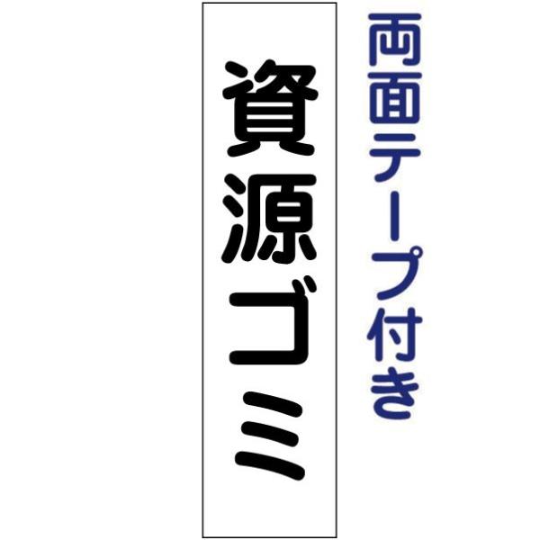 両面テープ付き 資源ゴミ プレート 看板 H40×W10cm ごみ gp-8t-r