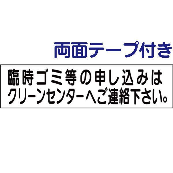 ■両面テープ付き 臨時ゴミ等の申し込みはクリーンセンターへご連絡下さい プレート H10×W40cm...