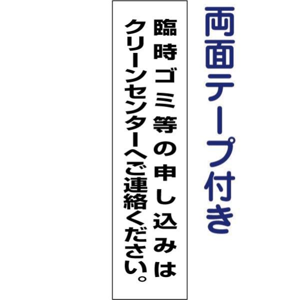 両面テープ付き 臨時ゴミ等の申し込みはクリーンセンターへご連絡下さい プレート H40×W10cm ...