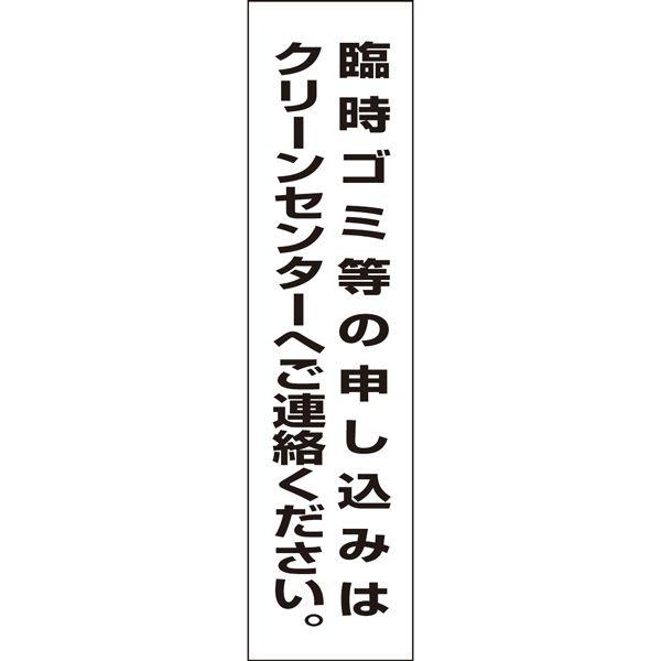 臨時ゴミ等の申し込みはクリーンセンターへご連絡下さい プレート H40×W10cm GP-9T
