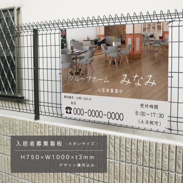 入居者募集看板 グループホーム アルミ複合板３mm 大きいサイズ H750×W1000mm 不動産 ...
