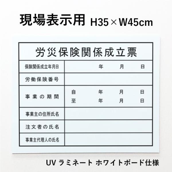 現場表示用 労災保険関係成立票 H35×W45cm アルミ複合板 ホワイトボード仕様 項目のみ 建築...