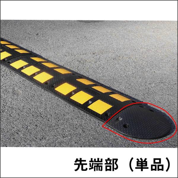 減速くん：タイプ5 減速帯 先端部 駐車場 パーキング 工場 減速 滑り止め 車 TYPE-052